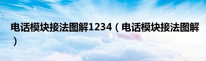 电话模块接法图解1234（电话模块接法图解）