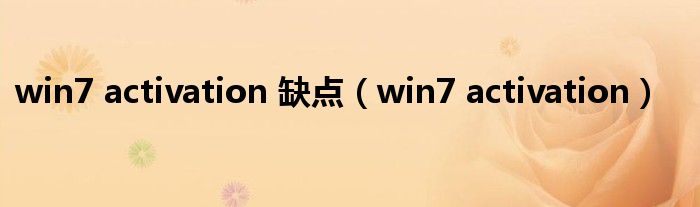 win7 activation 缺点（win7 activation）