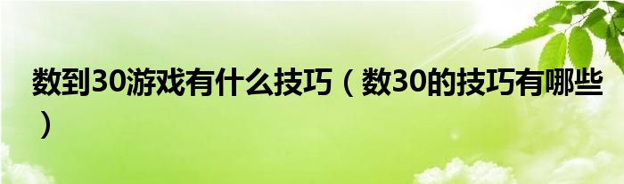 数到30游戏有什么技巧（数30的技巧有哪些）