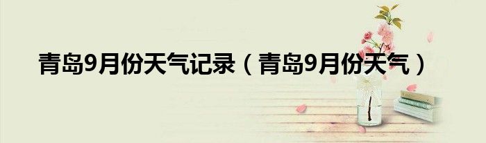 青岛9月份天气记录（青岛9月份天气）