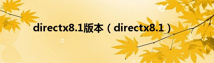 directx8.1版本（directx8.1）