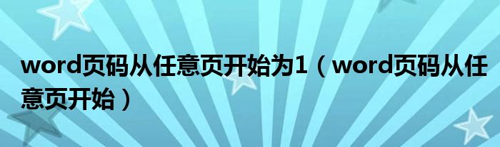 word页码从任意页开始为1（word页码从任意页开始）