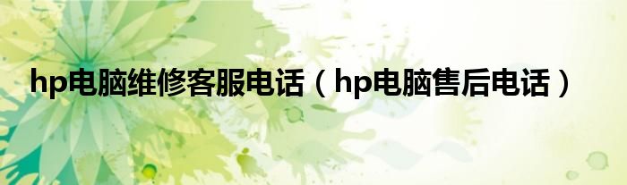 hp电脑维修客服电话（hp电脑售后电话）