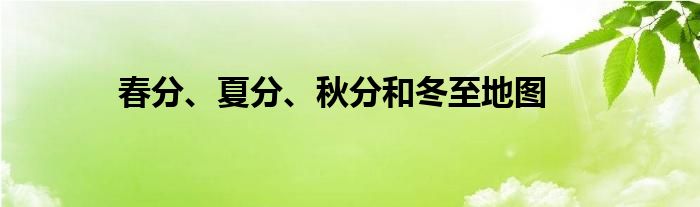 春分、夏分、秋分和冬至地图