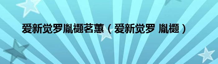 爱新觉罗胤禵茗蕙（爱新觉罗 胤禵）