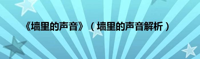 《墙里的声音》（墙里的声音解析）