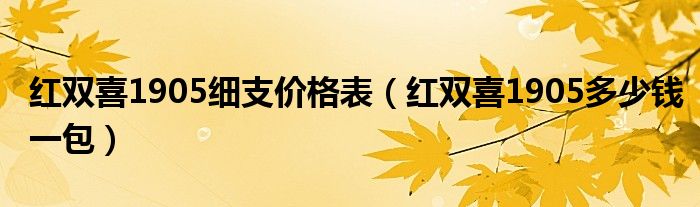 红双喜1905细支价格表（红双喜1905多少钱一包）