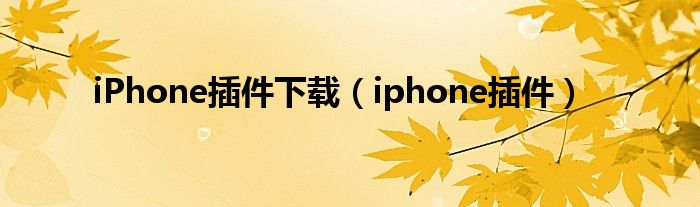 iPhone插件下载（iphone插件）