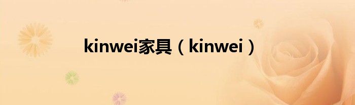 kinwei家具（kinwei）