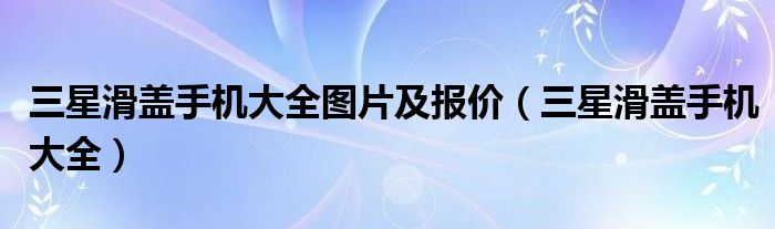 三星滑盖手机大全图片及报价（三星滑盖手机大全）