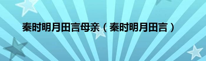 秦时明月田言母亲（秦时明月田言）