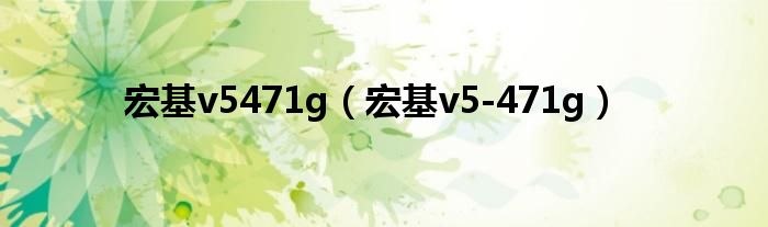 宏基v5471g（宏基v5-471g）