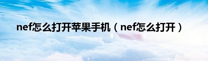 nef怎么打开苹果手机（nef怎么打开）