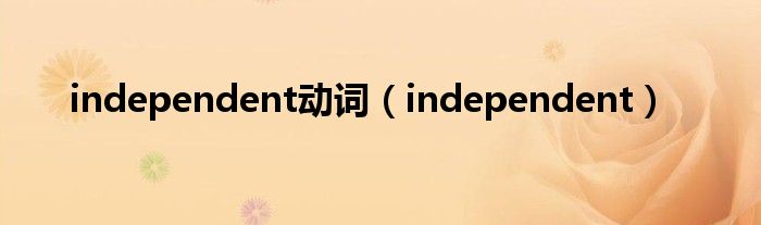 independent动词（independent）