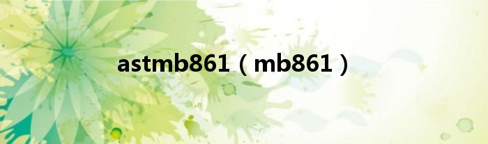 astmb861（mb861）