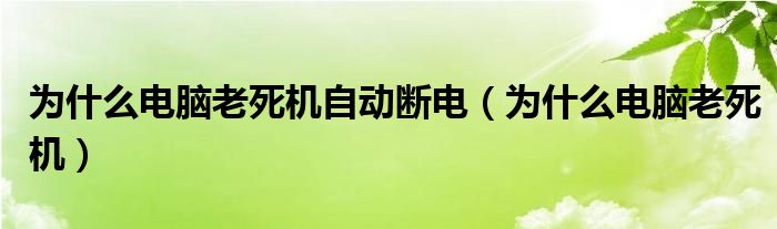 为什么电脑老死机自动断电（为什么电脑老死机）