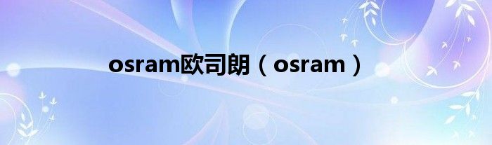 osram欧司朗（osram）