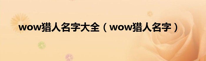 wow猎人名字大全（wow猎人名字）