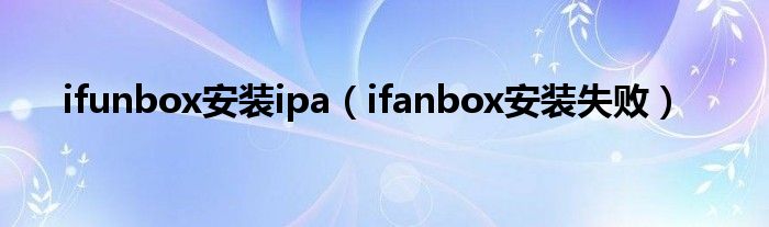 ifunbox安装ipa（ifanbox安装失败）