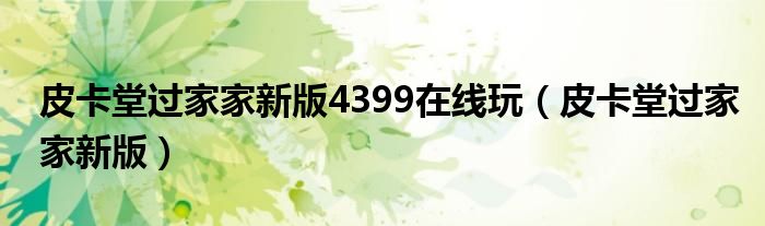 皮卡堂过家家新版4399在线玩（皮卡堂过家家新版）