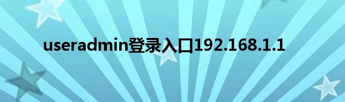 useradmin登录入口192.168.1.1