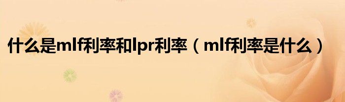 什么是mlf利率和lpr利率（mlf利率是什么）