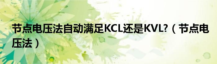 节点电压法自动满足KCL还是KVL?（节点电压法）