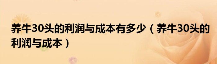 养牛30头的利润与成本有多少（养牛30头的利润与成本）