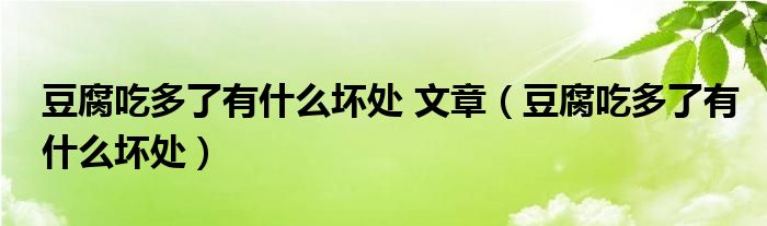 豆腐吃多了有什么坏处 文章（豆腐吃多了有什么坏处）