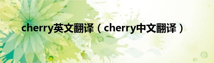 cherry英文翻译（cherry中文翻译）