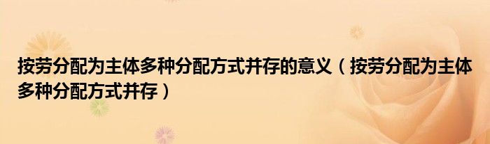 按劳分配为主体多种分配方式并存的意义（按劳分配为主体多种分配方式并存）