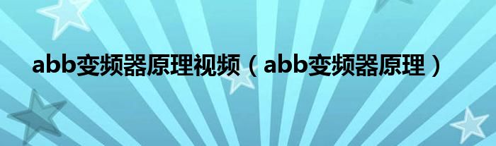 abb变频器原理视频（abb变频器原理）