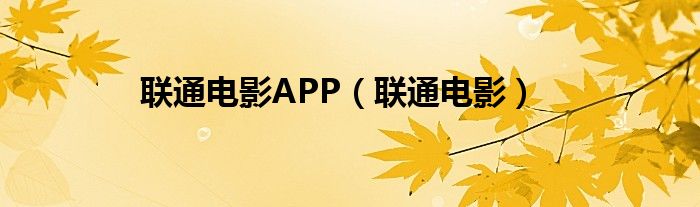 联通电影APP（联通电影）