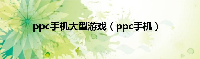 ppc手机大型游戏（ppc手机）