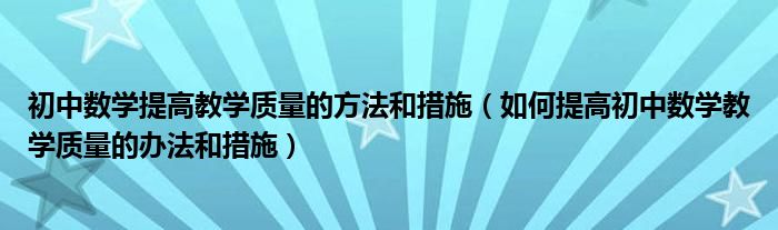 初中数学提高教学质量的方法和措施（如何提高初中数学教学质量的办法和措施）