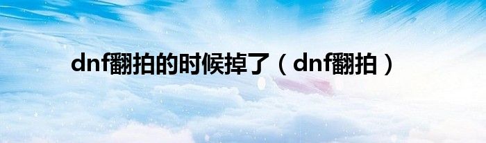 dnf翻拍的时候掉了（dnf翻拍）