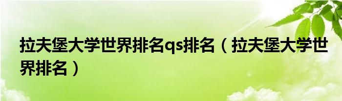 拉夫堡大学世界排名qs排名（拉夫堡大学世界排名）