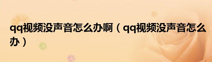 qq视频没声音怎么办啊（qq视频没声音怎么办）