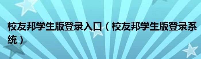 校友邦学生版登录入口（校友邦学生版登录系统）