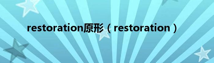 restoration原形（restoration）