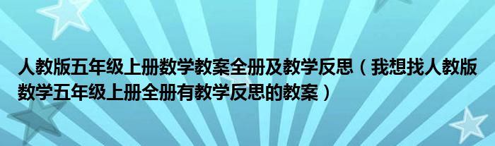 人教版五年级上册数学教案全册及教学反思（我想找人教版数学五年级上册全册有教学反思的教案）