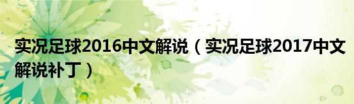 实况足球2016中文解说（实况足球2017中文解说补丁）