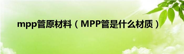 mpp管原材料（MPP管是什么材质）