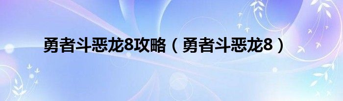 勇者斗恶龙8攻略（勇者斗恶龙8）