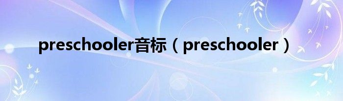 preschooler音标（preschooler）