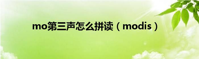 mo第三声怎么拼读（modis）