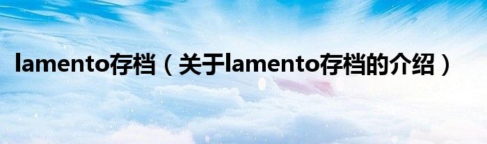 lamento存档（关于lamento存档的介绍）