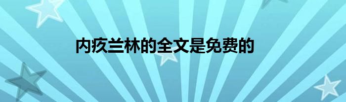 内疚兰林的全文是免费的