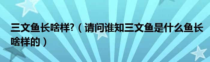 三文鱼长啥样?（请问谁知三文鱼是什么鱼长啥样的）