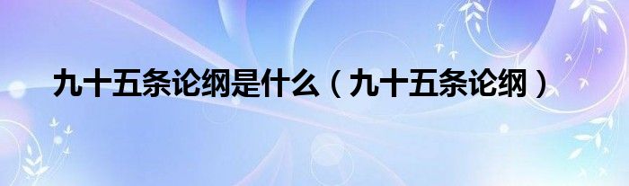 九十五条论纲是什么（九十五条论纲）